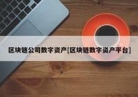 区块链公司数字资产[区块链数字资产平台]