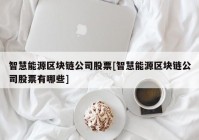 智慧能源区块链公司股票[智慧能源区块链公司股票有哪些]