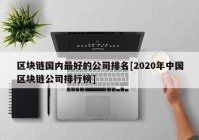 区块链国内最好的公司排名[2020年中国区块链公司排行榜]