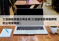 工信部区块链公司名单[工信部发区块链牌照的公司有哪些]