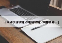 十大硬核区块链公司[区块链公司排名第一]