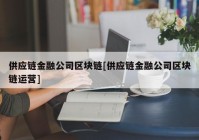 供应链金融公司区块链[供应链金融公司区块链运营]