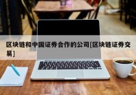 区块链和中国证券合作的公司[区块链证券交易]