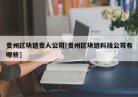 贵州区块链贵人公司[贵州区块链科技公司有哪些]