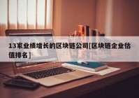 13家业绩增长的区块链公司[区块链企业估值排名]