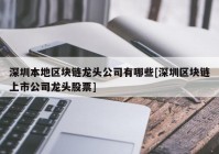 深圳本地区块链龙头公司有哪些[深圳区块链上市公司龙头股票]