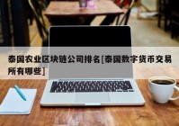 泰国农业区块链公司排名[泰国数字货币交易所有哪些]