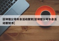 区块链公司年会活动策划[区块链公司年会活动策划书]