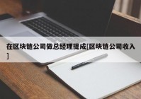 在区块链公司做总经理提成[区块链公司收入]