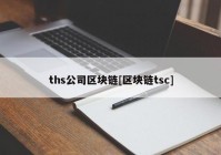 ths公司区块链[区块链tsc]