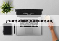 yc区块链公司排名[有名的区块链公司]