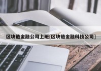 区块链金融公司上班[区块链金融科技公司]