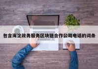 包含海淀政务服务区块链合作公司电话的词条