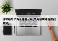 区块链与华为合作的公司[华为区块链首席战略官]