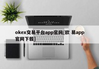 okex交易平台app官网[欧 易app官网下载]