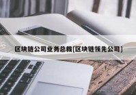 区块链公司业务总裁[区块链领先公司]