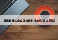 报道称万达成立区块链科技公司[万达互联]