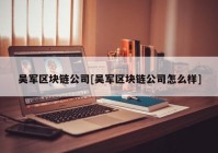 吴军区块链公司[吴军区块链公司怎么样]