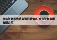 卓尔智联区块链公司招聘信息[卓尔智联集团有限公司]