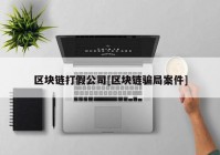 区块链打假公司[区块链骗局案件]