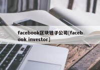 facebook区块链子公司[facebook investor]