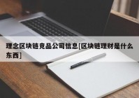 理念区块链竞品公司信息[区块链理财是什么东西]