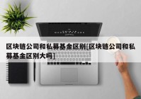 区块链公司和私募基金区别[区块链公司和私募基金区别大吗]