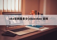 okx官网是多少[okexokex 官网]