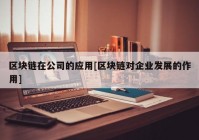 区块链在公司的应用[区块链对企业发展的作用]