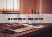 通卡区块链技术公司[通证区块链]