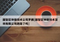 国智区块链技术公司罗鹏[国智区块链技术深圳有限公司跑路了吗]