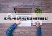 区块链中标公司排名表[区块链项目排名]