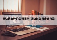 区块链会计的公司案例[区块链公司会计分录]