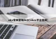 okx官网登陆入口[okex平台官网]