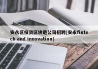 安永区投资区块链公司招聘[安永fintech and innovation]