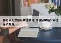 合肥私人注册区块链公司[注册区块链公司流程和费用]