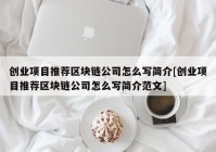 创业项目推荐区块链公司怎么写简介[创业项目推荐区块链公司怎么写简介范文]