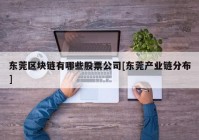 东莞区块链有哪些股票公司[东莞产业链分布]