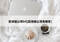 区块链公司btl[区块链公司有哪家]