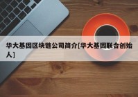 华大基因区块链公司简介[华大基因联合创始人]