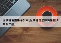 区块链备案影子公司[区块链信息服务备案清单第二批]