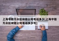 上海中链万众区块链公司电话多少[上海中链万众区块链公司电话多少号]