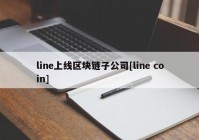 line上线区块链子公司[line coin]