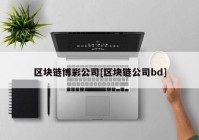 区块链博彩公司[区块链公司bd]